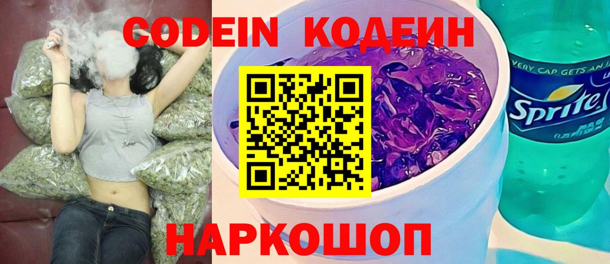 Кодеин Purple Drank Зеленокумск